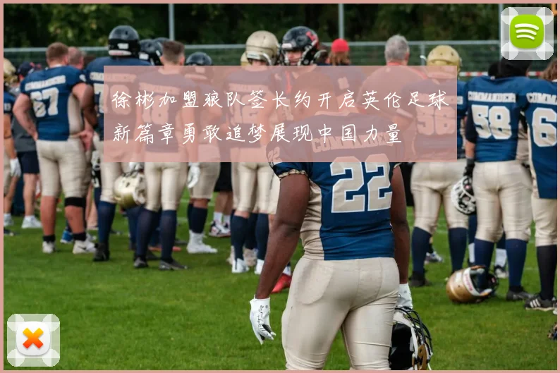 徐彬加盟狼队签长约开启英伦足球新篇章勇敢追梦展现中国力量