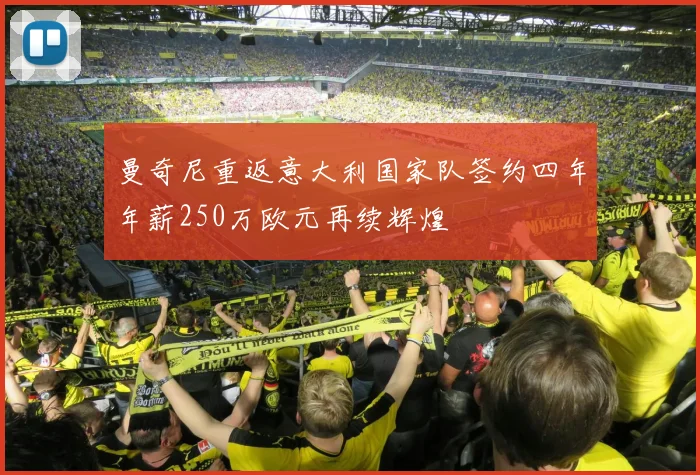 曼奇尼重返意大利国家队签约四年年薪250万欧元再续辉煌