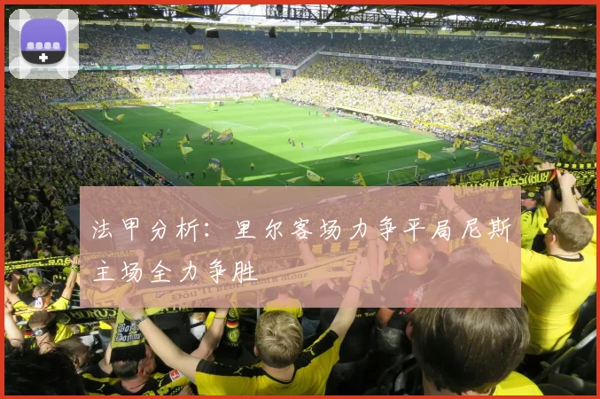 法甲分析：里尔客场力争平局尼斯主场全力争胜