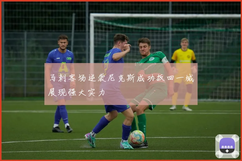 马刺客场逆袭尼克斯成功扳回一城展现强大实力