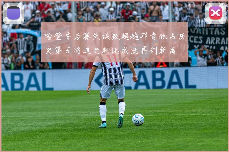哈登季后赛失误数超越邓肯独占历史第五将追赶科比成就再创新高